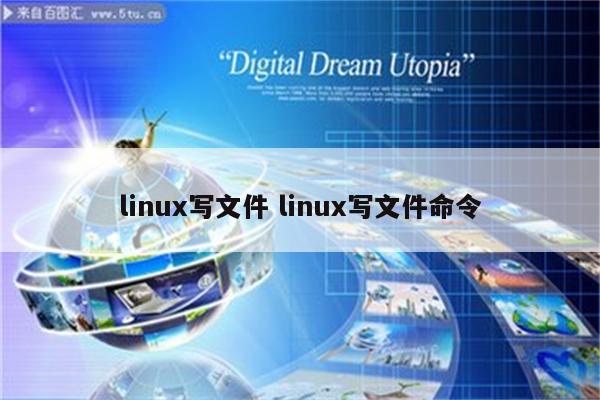 linux写文件 linux写文件命令