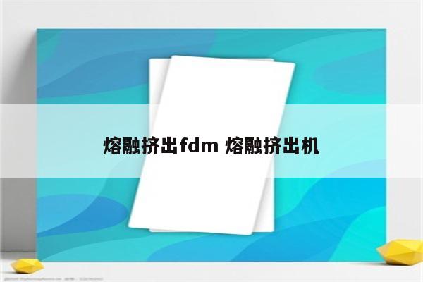熔融挤出fdm 熔融挤出机