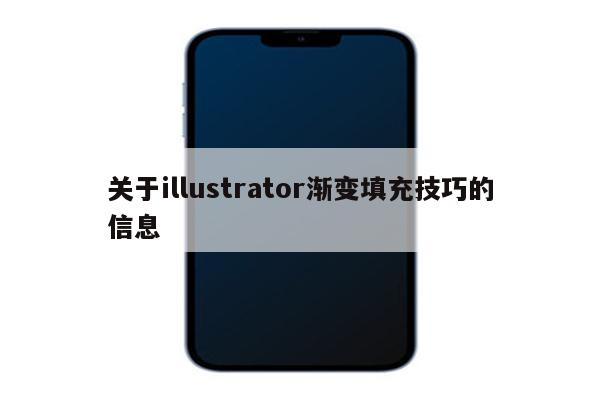 关于illustrator渐变填充技巧的信息