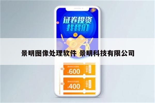 景明图像处理软件 景明科技有限公司