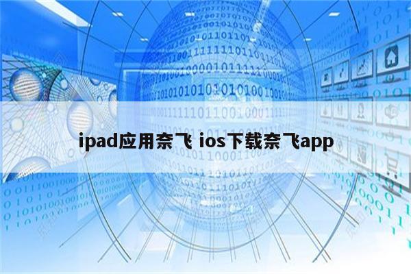 ipad应用奈飞 ios下载奈飞app