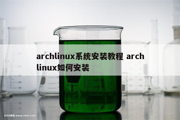 archlinux系统安装教程 archlinux如何安装