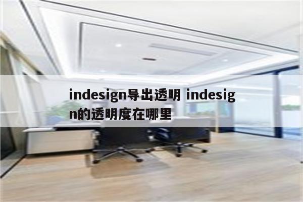 indesign导出透明 indesign的透明度在哪里