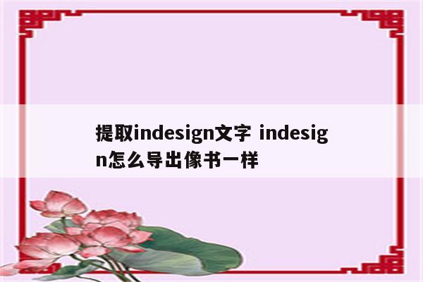 提取indesign文字 indesign怎么导出像书一样