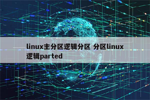 linux主分区逻辑分区 分区linux逻辑parted