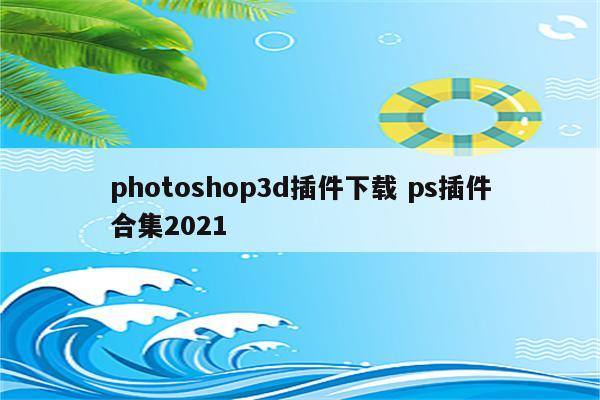 photoshop3d插件下载 ps插件合集2021