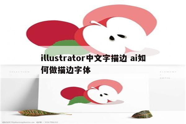 illustrator中文字描边 ai如何做描边字体