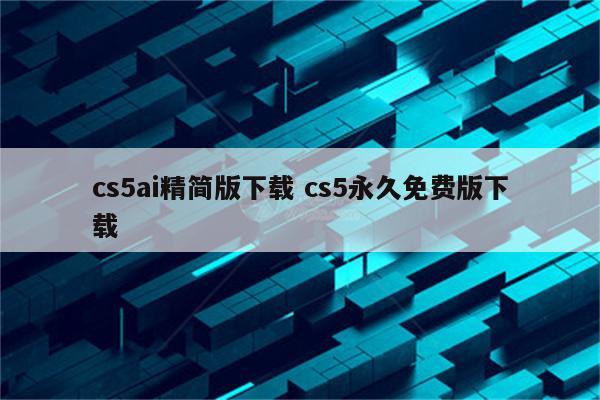cs5ai精简版下载 cs5永久免费版下载