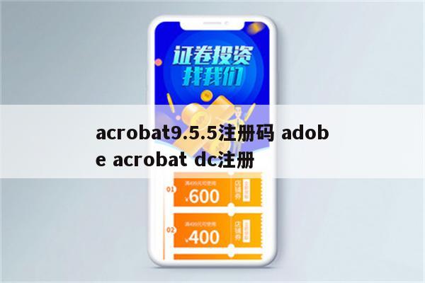 详细阅读:acrobat9.5.5注册码 adobe acrobat dc注册 acrobat9.5.5注册码 adobe acrobat dc注册