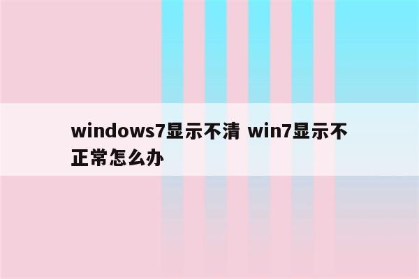 windows7显示不清 win7显示不正常怎么办