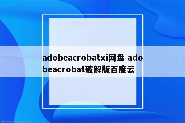 adobeacrobatxi网盘 adobeacrobat破解版百度云