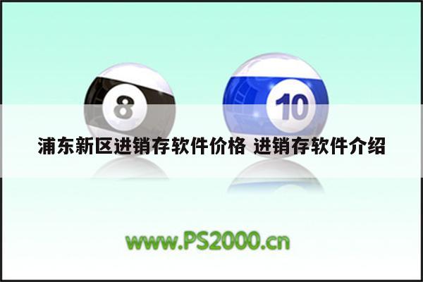 浦东新区进销存软件价格 进销存软件介绍