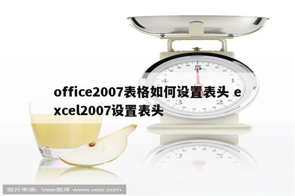office2007表格如何设置表头 excel2007设置表头