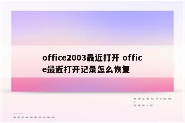 office2003最近打开 office最近打开记录怎么恢复