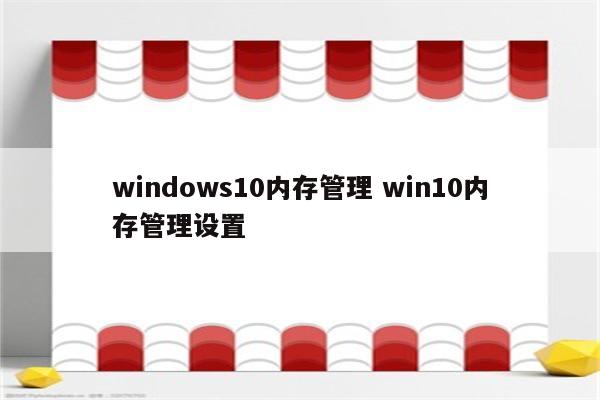 windows10内存管理 win10内存管理设置