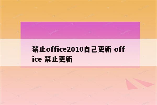 禁止office2010自己更新 office 禁止更新