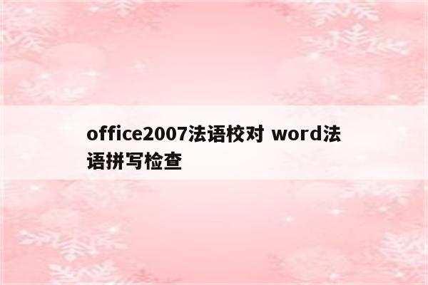 office2007法语校对 word法语拼写检查