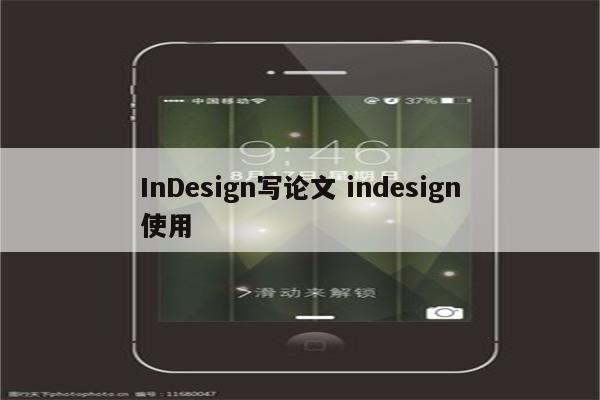 InDesign写论文 indesign使用
