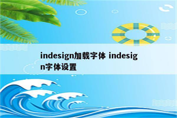 indesign加载字体 indesign字体设置