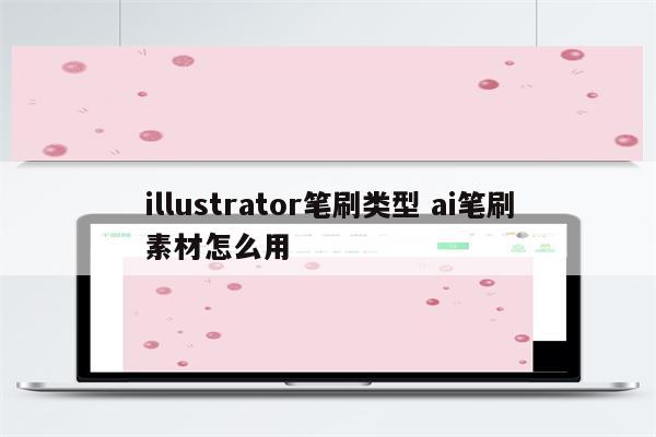 illustrator笔刷类型 ai笔刷素材怎么用