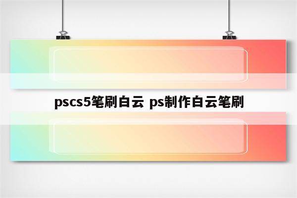 pscs5笔刷白云 ps制作白云笔刷