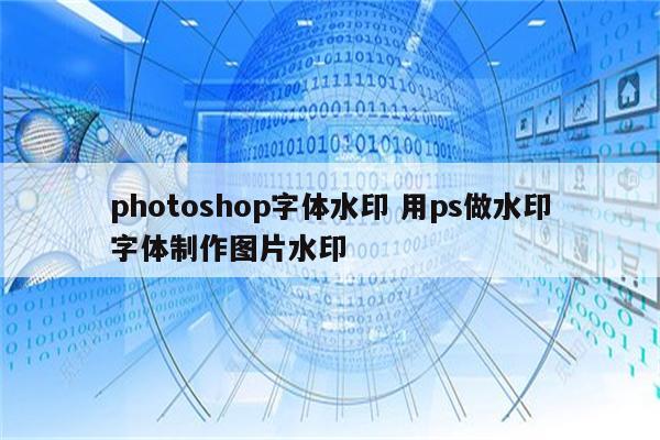 photoshop字体水印 用ps做水印字体制作图片水印