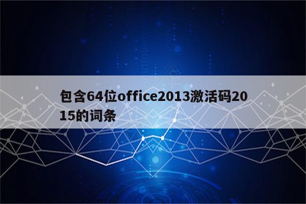 包含64位office2013激活码2015的词条