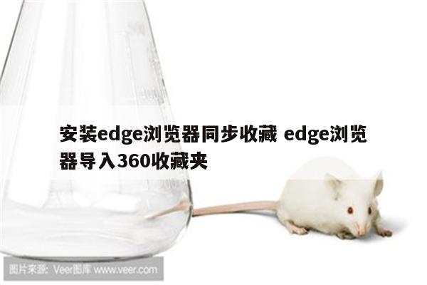 安装edge浏览器同步收藏 edge浏览器导入360收藏夹