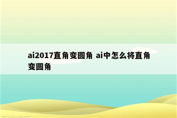 ai2017直角变圆角 ai中怎么将直角变圆角