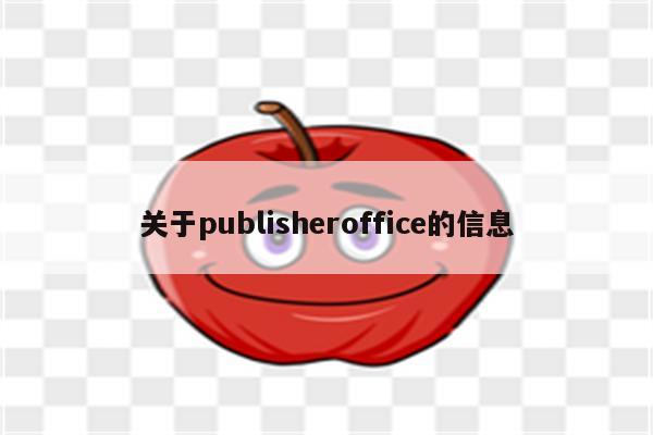 关于publisheroffice的信息