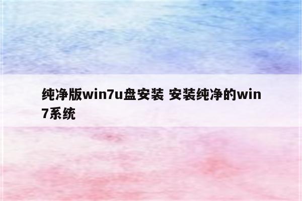纯净版win7u盘安装 安装纯净的win7系统