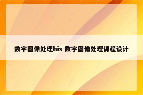 数字图像处理his 数字图像处理课程设计