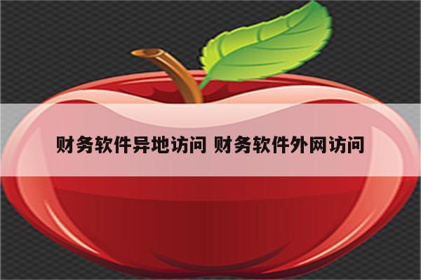 财务软件异地访问 财务软件外网访问