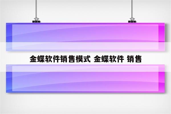 金蝶软件销售模式 金蝶软件 销售