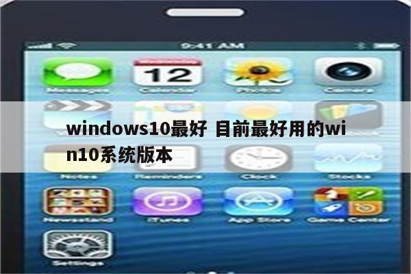 windows10最好 目前最好用的win10系统版本