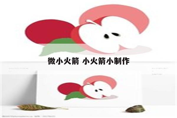 微小火箭 小火箭小制作