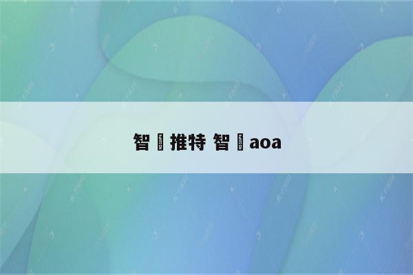 智旻推特 智旻aoa