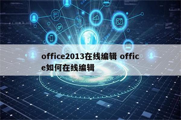 office2013在线编辑 office如何在线编辑