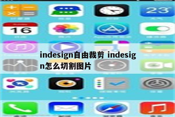 indesign自由裁剪 indesign怎么切割图片