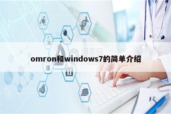 omron和windows7的简单介绍