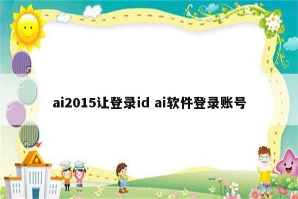 ai2015让登录id ai软件登录账号