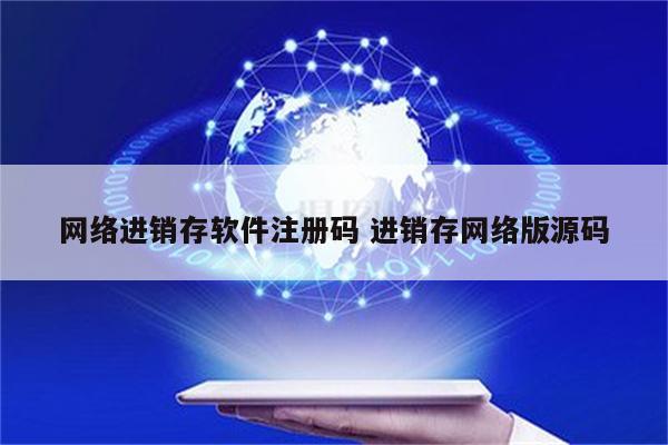 网络进销存软件注册码 进销存网络版源码