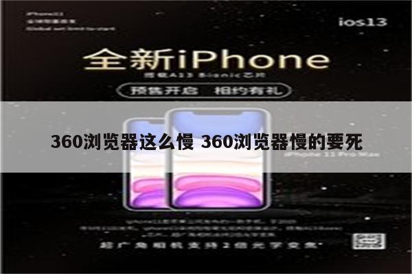 360浏览器这么慢 360浏览器慢的要死