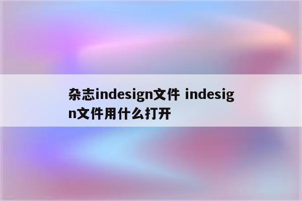杂志indesign文件 indesign文件用什么打开