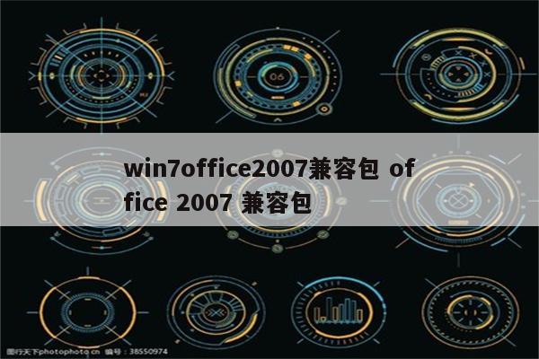 win7office2007兼容包 office 2007 兼容包