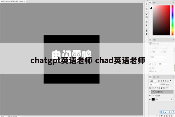 chatgpt英语老师 chad英语老师
