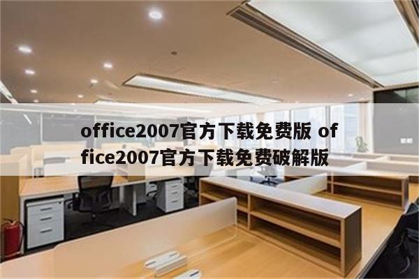 office2007官方下载免费版 office2007官方下载免费破解版
