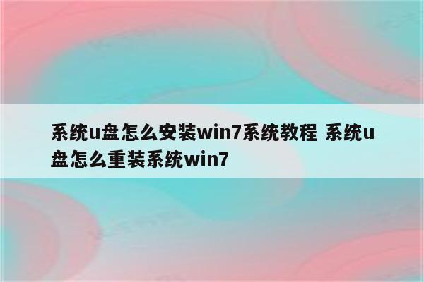 系统u盘怎么安装win7系统教程 系统u盘怎么重装系统win7