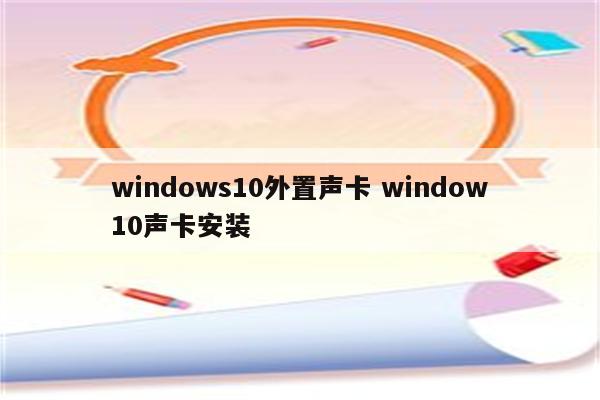 windows10外置声卡 window10声卡安装
