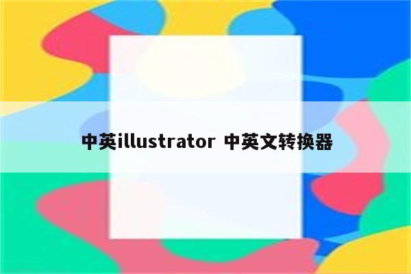 中英illustrator 中英文转换器